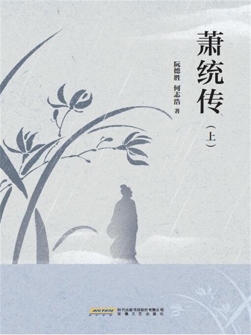 Title details for 萧统传（上） by 阮德胜，何志浩 - Available